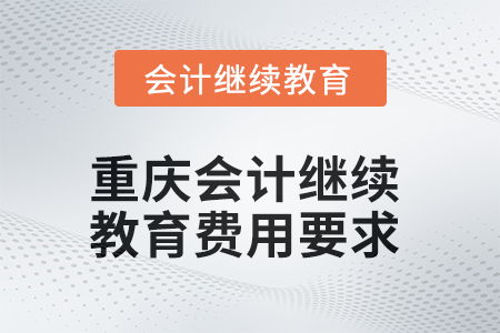 2025年重慶會計繼續教育費用要求