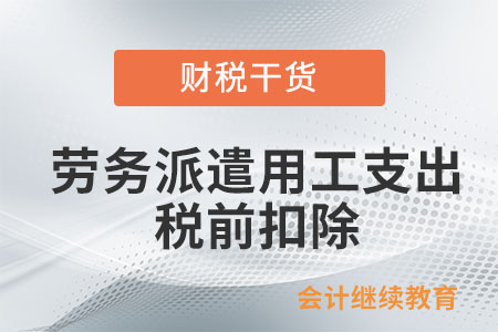 企業接受外部勞務派遣用工支出如何在稅前扣除？