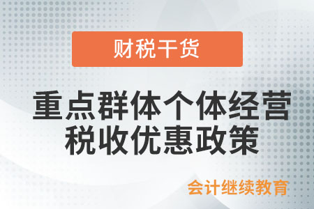 重點群體從事個體經營如何享受稅收優惠政策？