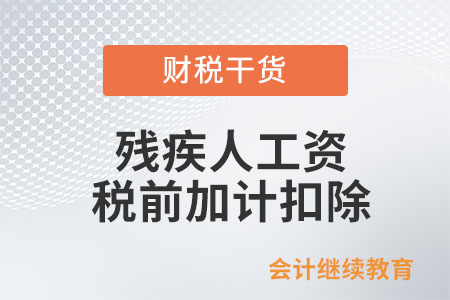 殘疾人工資在企業所得稅稅前加計扣除應該具備什么條件？