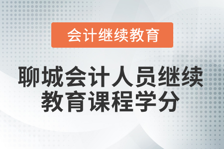 2025年聊城會計人員繼續教育課程學分