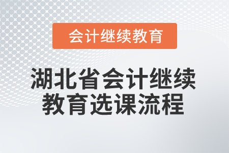 2025年湖北省會計繼續教育選課流程