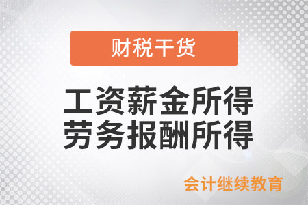 個人所得稅中工資薪金所得與勞務報酬所得的區別是什么？