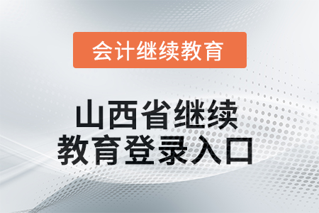 2025年山西省繼續教育網登錄入口在哪？