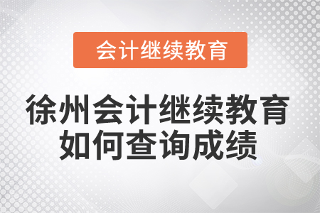 2025年徐州會計繼續教育如何查詢成績？