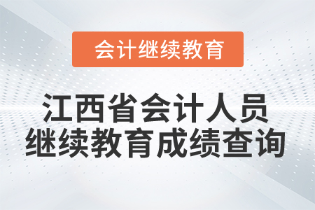 2025年江西省會計人員繼續教育成績查詢