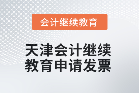 2025年天津會計繼續教育如何申請發票？