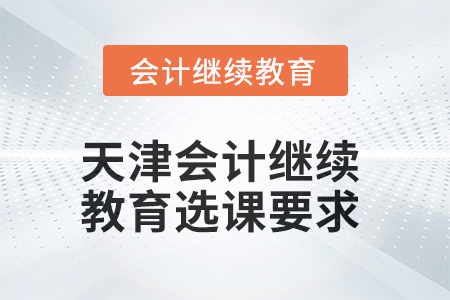 2025年天津會計繼續教育選課要求