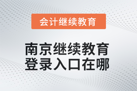 2025年南京繼續教育網登錄入口在哪？