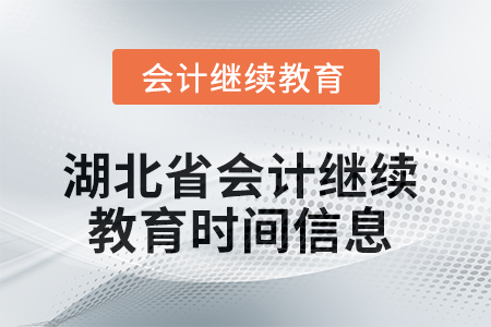 2025年湖北省會計繼續教育時間信息