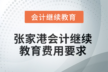 2025年張家港會計繼續教育費用要求