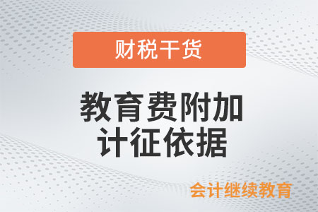 教育費附加的計征依據是如何規定的？