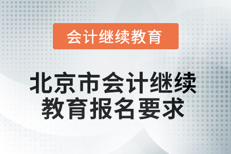 2025年北京市會計人員繼續教育報名要求