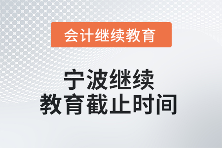 2025年寧波繼續教育截止時間