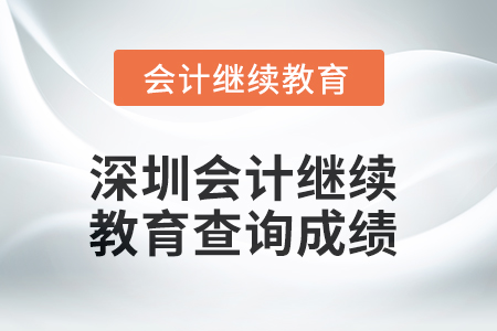 2025年深圳會計人員繼續教育查詢成績方式