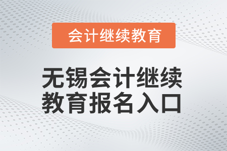 2025年無錫會計繼續教育報名入口
