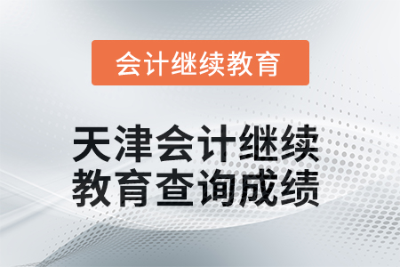 2025年天津會計繼續教育如何查詢成績？