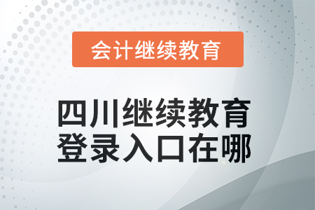 2025年四川繼續教育網登錄入口在哪？