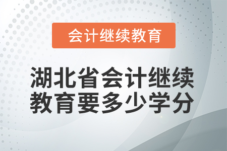 2025年湖北省會計繼續教育要多少學分？