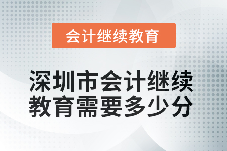 2025年深圳市會計繼續教育需要多少分？