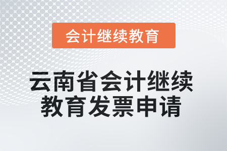 2025年云南省會計繼續教育發票申請流程