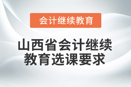 2025年山西省會計繼續教育選課要求