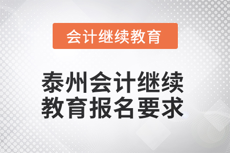 2025年泰州會計繼續教育報名要求