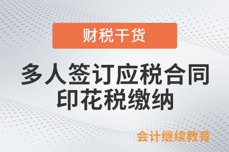 多個當事人共同簽訂應稅合同，如何計算印花稅？