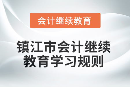 2025年鎮江市會計繼續教育學習規則