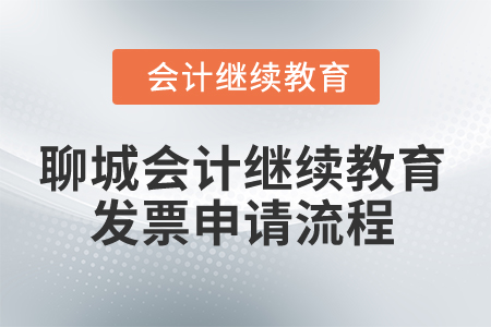 2025年聊城會計繼續教育發票申請流程