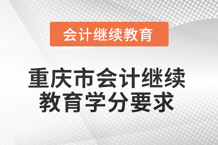 2025年重慶市會計繼續教育課程學分要求