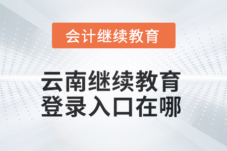 2025年云南繼續教育網登錄入口在哪？
