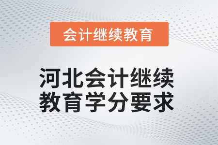 2025年河北會計繼續教育學分要求