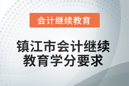2025年鎮江市會計繼續教育學分要求