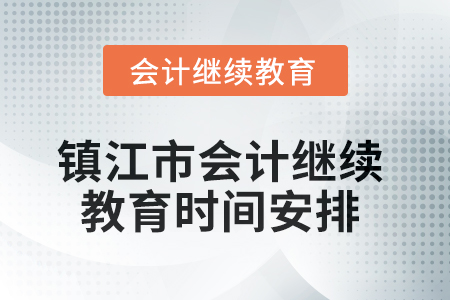 2025年鎮江市會計繼續教育時間安排
