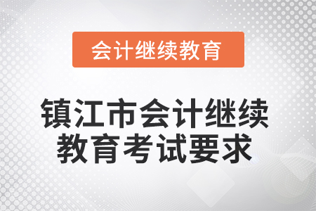 2025年鎮江市會計繼續教育考試要求