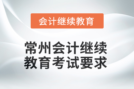 常州會計繼續教育2025年考試要求