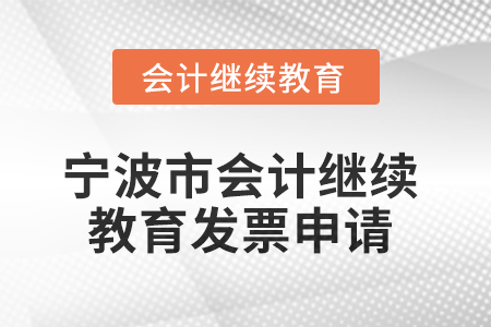 2025年寧波市會計人員繼續教育發票申請流程