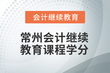 2025年常州會計繼續教育課程學分