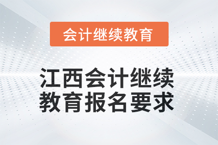 2025年江西會計人員繼續教育報名要求