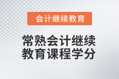 2025年常熟會計繼續教育課程學分
