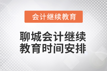 2025年聊城會計人員繼續教育時間安排