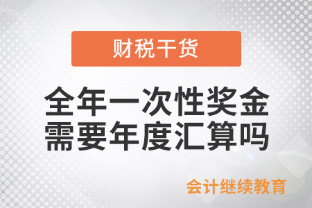 全年一次性獎金需要年度匯算嗎？