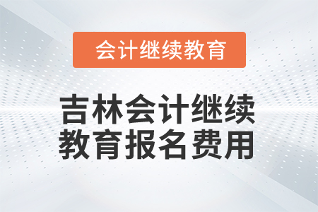 2025年吉林會計繼續教育報名費用