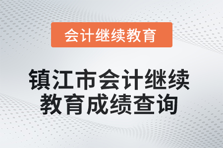 2025年鎮江市會計繼續教育成績查詢方式