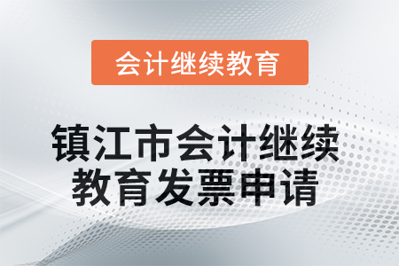 2025年鎮江市會計繼續教育發票申請流程