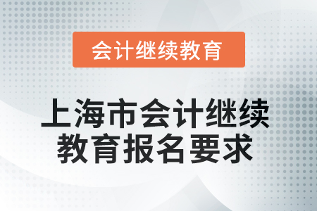 2025年上海市會計繼續教育報名要求