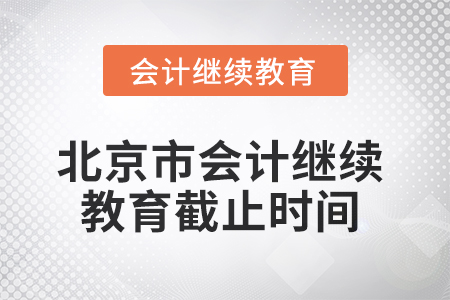 2025年北京市會計繼續教育截止時間