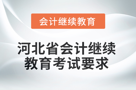 2025年河北省會計人員繼續教育考試要求