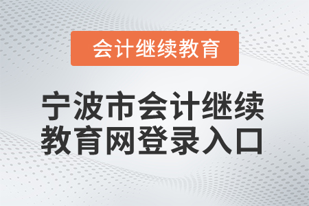 2025年寧波市會計繼續教育網登錄入口
